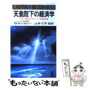 【中古】 天皇陛下の経済学 日本の繁栄を支える“神聖装置” / ベン=アミー シロニー, 山本七平, Ben‐Ami Shillony / 光文社 [新書]【メール便送料無料】【あす楽対応】