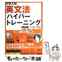 【中古】 大学入試英文法ハイパートレーニング レベル1（超基礎編） / 安河内 哲也 / 桐原書店 単行本 【メール便送料無料】【あす楽対応】