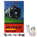 【中古】 超特急「つばめ号」殺人事件 長編推理小説 / 西村 京太郎 / 光文社 新書 【メール便送料無料】【あす楽対応】