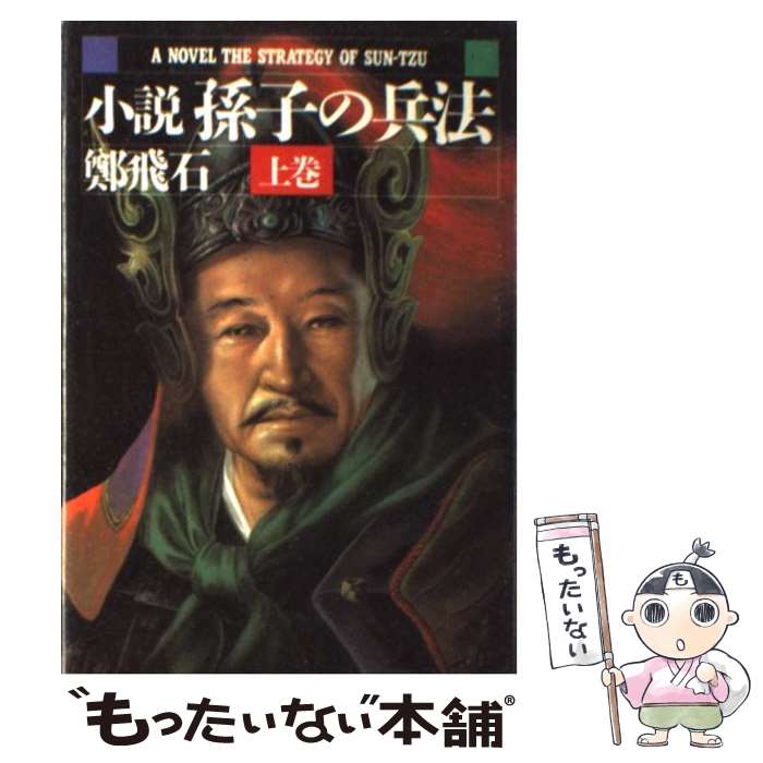 【中古】 小説 孫子の兵法 上巻 / 鄭 飛石, 李 銀沢 / 光文社 単行本 【メール便送料無料】【あす楽対応】