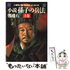 【中古】 小説　孫子の兵法 上巻 / 鄭 飛石, 李 銀沢 / 光文社 [単行本]【メール便送料無料】【あす楽対応】