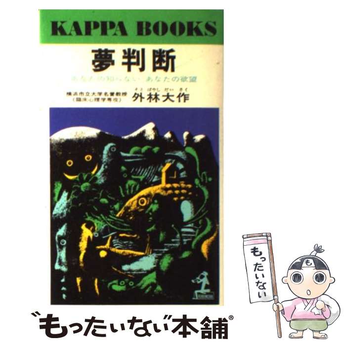 【中古】 夢判断 / 外林　大作 / 光文社 [単行本]【メール便送料無料】【最短翌日配達対応】