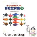 【中古】 子どもが飛びつく算数教材集 2年 / 東京都算数教