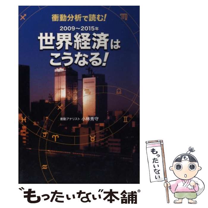 【中古】 衝動分析で読む！2009～2015年世界経済はこうなる！ / 小林 秀守 / ごま書房新社 [単行本]【メール便送料無料】【最短翌日配達対応】