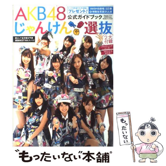 楽天市場】akb48総選挙ガイドブック(その他|音楽 楽天市場】akb48総選挙ガイドブック(その他|音楽