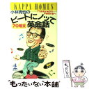 【中古】 小林克也のビートにノッて70短文英会話 Thinkingからfeelingへ / 小林 克也 / 光文社 新書 【メール便送料無料】【あす楽対応】