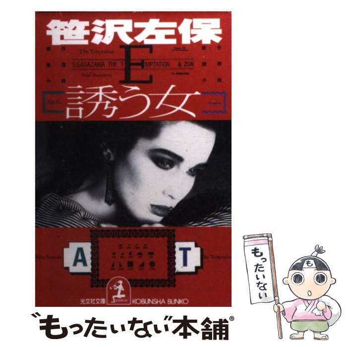 【中古】 誘う女 傑作推理小説 / 笹沢 左保 / 光文社 [文庫]【メール便送料無料】【あす楽対応】