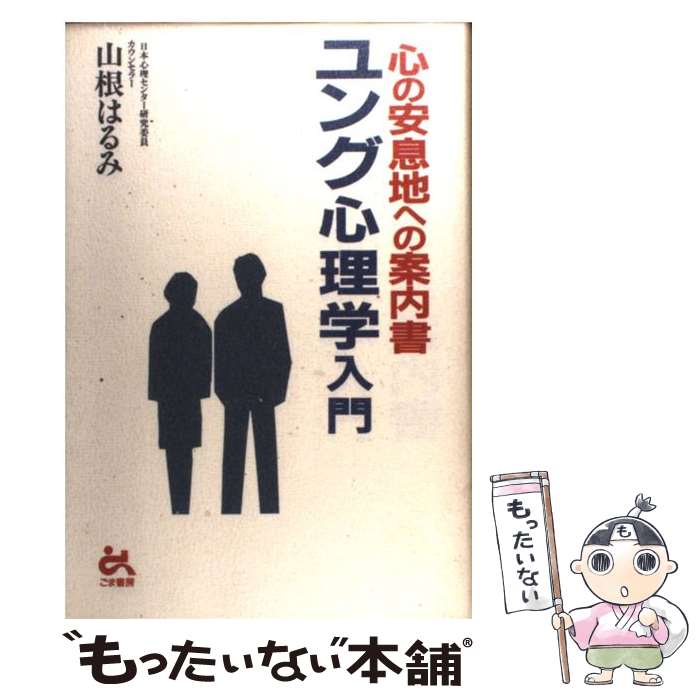  ユング心理学入門 心の安息地への案内書 / 山根 はるみ / ごま書房新社 