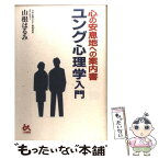 【中古】 ユング心理学入門 心の安息地への案内書 / 山根 はるみ / ごま書房新社 [単行本]【メール便送料無料】【あす楽対応】