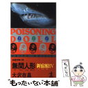 【中古】 無間人形 新宿鮫4 長編刑事小説 / 大沢 在昌 / 光文社 新書 【メール便送料無料】【あす楽対応】