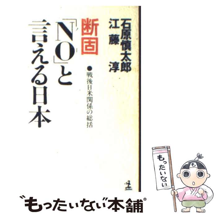 【中古】 断固「No」と言える日本 戦後日米関係の総括 / 石原 慎太郎, 江藤 淳 / 光文社 [新書]【メール便送料無料】【あす楽対応】