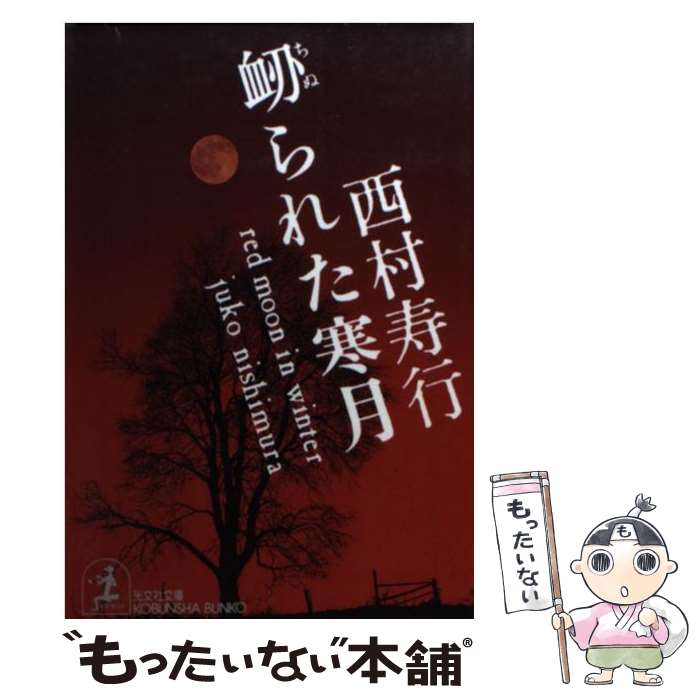 楽天もったいない本舗　楽天市場店【中古】 衂られた寒月 ハード・サスペンス小説 / 西村 寿行 / 光文社 [文庫]【メール便送料無料】【あす楽対応】