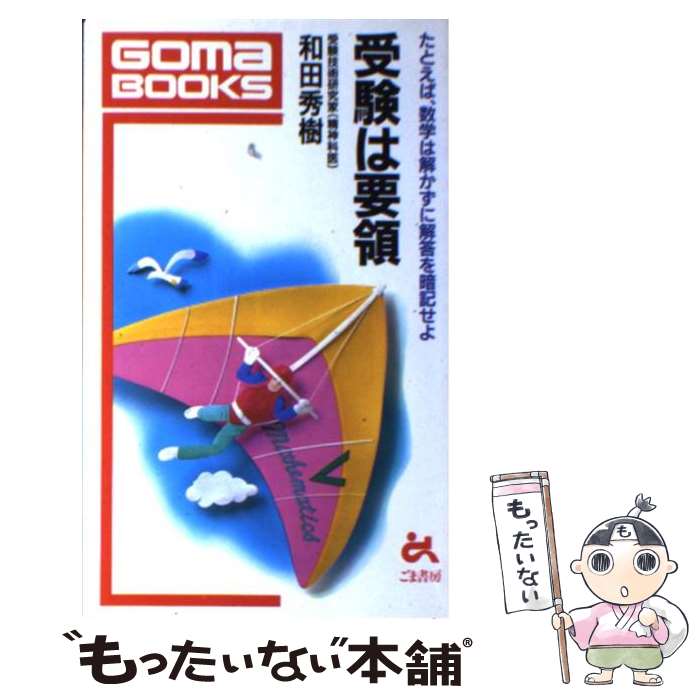 【中古】 受験は要領 たとえば 数学は解かずに解答を暗記せよ / 和田 秀樹 / ごま書房新社 新書 【メール便送料無料】【あす楽対応】