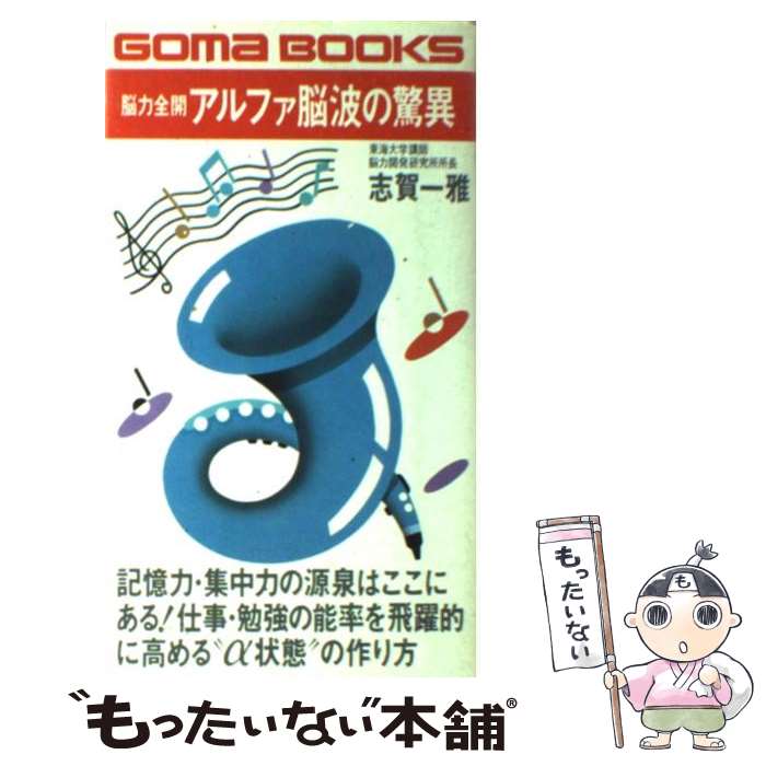 【中古】 脳力全開アルファ脳波の驚異 記憶力・集中力の源泉はここにある！ / 志賀 一雅 / ごま書房新社 [新書]【メール便送料無料】【あす楽対応】