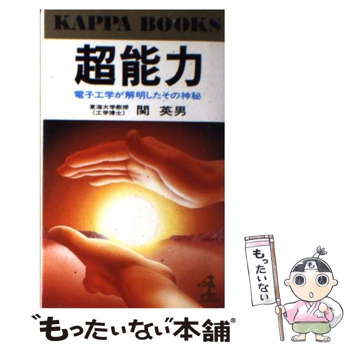 【中古】 超能力 電子工学が解明したその神秘 / 関 英男 / 光文社 [新書]【メール便送料無料】【あす楽対応】