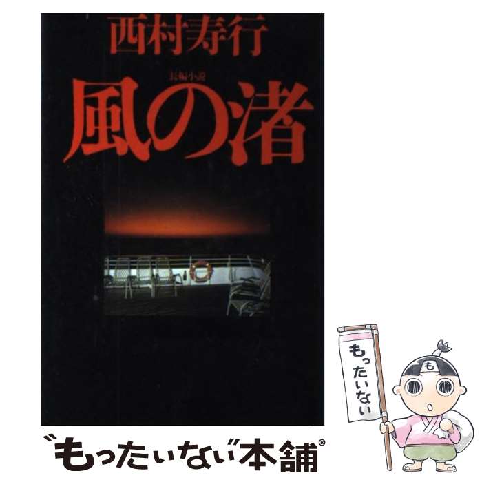 樂天商城 - 【中古】 風の渚 / 西村 寿行 / 光文社 [単行本]【メール便送料無料】【最短翌日配達対応】