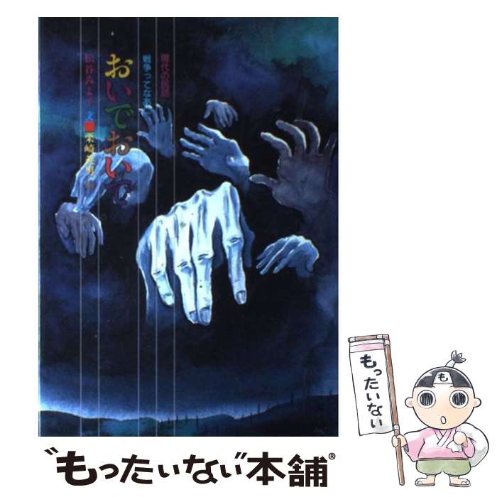 【中古】 おいでおいで / 松谷 みよ子, 栗崎 英男 / 国土社 [単行本]【メール便送料無料】【最短翌日配達対応】のサムネイル