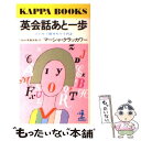 【中古】 英会話あと一歩 とにかく話せちゃうのよ / マーシャ クラッカワー / 光文社 単行本 【メール便送料無料】【あす楽対応】