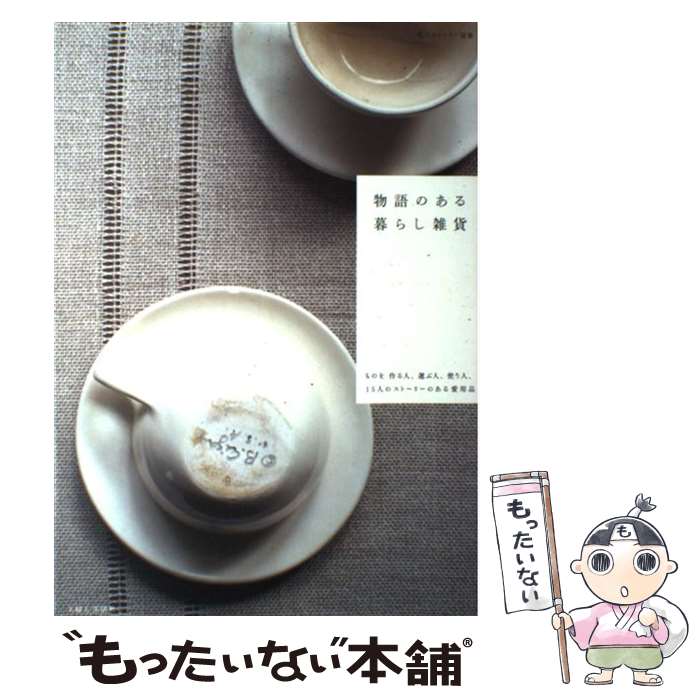 【中古】 物語のある暮らし雑貨 / 主婦と生活社 / 主婦と生活社 [ムック]【メール便送料無料】【最短翌日配達対応】