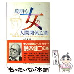 【中古】 聡明な女の人間関係12章 親子・友人・職場・隣近所…エチケットからつきあい方 / 鈴木 健二 / 主婦と生活社 [単行本]【メール便送料無料】【あす楽対応】