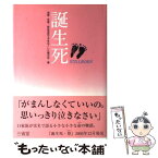 【中古】 誕生死 / 流産 死産 新生児死で子をなくした親の会 / 三省堂 [単行本]【メール便送料無料】【あす楽対応】