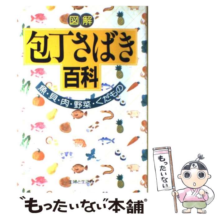 【中古】 図解包丁さばき百科 魚・貝・肉・野菜・くだもの / 主婦と生活社 / 主婦と生活社 [単行本]【メール便送料無料】【あす楽対応】