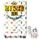 楽天もったいない本舗　楽天市場店【中古】 図解包丁さばき百科 魚・貝・肉・野菜・くだもの / 主婦と生活社 / 主婦と生活社 [単行本]【メール便送料無料】【あす楽対応】