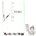 【中古】 母という暴力 / 芹沢 俊介 / 春秋社 単行本 【メール便送料無料】【あす楽対応】