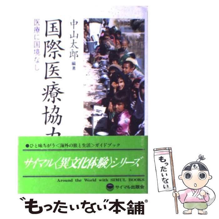 【中古】 国際医療協力 医療に国境なし 中山太郎 / 中山 太郎 / サイマル出版会 [単行本]【メール便送料無料】【最短翌日配達対応】