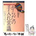 【中古】 からだの手入れ常識 最新美容医学の方法 ヘア 肌から爪先まで 自分で美 / 伊藤 雄康 / 主婦と生活社 単行本 【メール便送料無料】【あす楽対応】