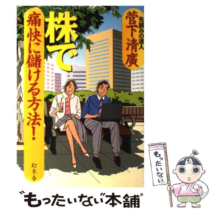 【中古】 株で痛快に儲ける方法！ / 菅下 清廣 / 幻冬舎 [単行本]【メール便送料無料】【最短翌日配達対応】