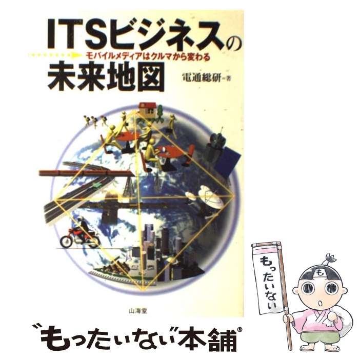 【中古】 ITSビジネスの未来地図 モバイルメディアはクルマから変わる / 電通総研 / 山海堂 [単行本]【メール便送料無料】【あす楽対応】