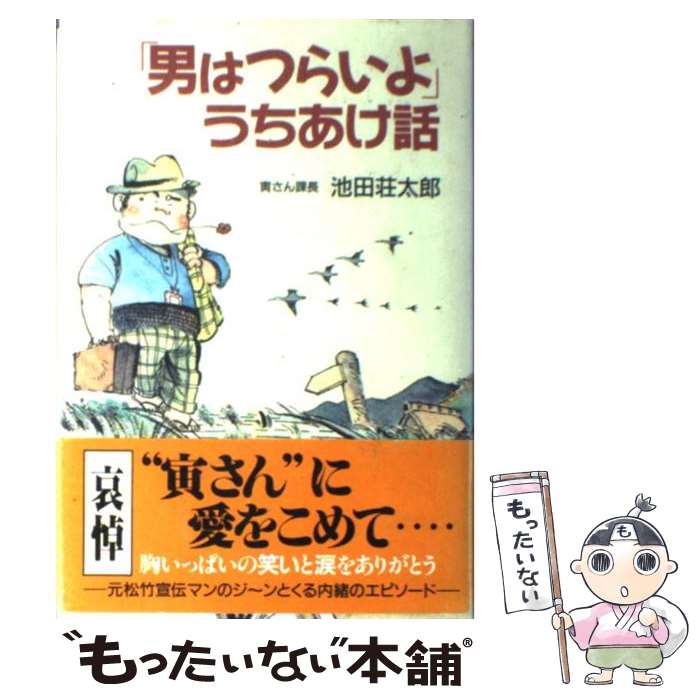 著者：池田 荘太郎出版社：主婦と生活社サイズ：単行本ISBN-10：4391112736ISBN-13：9784391112733■こちらの商品もオススメです ● 『男はつらいよ』寅さん読本 監督、出演者とたどる全足跡 / 寅さん倶楽部 / PHP研究所 [文庫] ● 男はつらいよ 寅さんの人生語録 山田洋次，朝間義隆 ，寅さん倶楽部 / 山田 洋次, 朝間 義隆, 寅さん倶楽部 / PHP研究所 [その他] ● ドキュメント・男はつらいよ 寅さん映画の仕事師たち / 報知新聞特別取材班 / 一光社 [単行本] ● MIKADO/CD/TECN-18045 / Mikado / テイチクエンタテインメント [CD] ● 男はつらいよ寅さんの人生語録 / 山田洋次, 朝間義隆, 寅さん倶楽部 / PHP研究所 [単行本] ● 寅さん、ありがとう！！ それを言っちゃあ、おしまいよ！！ / 渥美清を送る会 / 鹿砦社 [単行本] ● おかしな男渥美清 / 小林 信彦 / 新潮社 [単行本] ● 『男はつらいよ』寅さん読本 監督、出演者とたどる全足跡 / 寅さん倶楽部 / PHP研究所 [単行本] ● 車一家の不思議 スクリーンで観る「寅さんファミリー」46の疑問。 / 文化幾何学研究会 / トクマオリオン [新書] ● 寅さんの学校論 / 山田 洋次, 田中 孝彦 / 岩波書店 [単行本] ● 男はつらいよ魅力大全 / 吉村 英夫 / 講談社 [文庫] ● 寅さん人生の伝言 / 岡村 直樹 / NHK出版 [単行本] ● みんなの寅さん 「男はつらいよ」の世界 / 佐藤 忠男 / 朝日新聞出版 [単行本] ● 男はつらいよ 1 / 山田 洋次 / 筑摩書房 [文庫] ● 寅さんの風景 山田洋次の世界 / 都築 政昭 / 近代文藝社 [単行本] ■通常24時間以内に出荷可能です。※繁忙期やセール等、ご注文数が多い日につきましては　発送まで48時間かかる場合があります。あらかじめご了承ください。 ■メール便は、1冊から送料無料です。※宅配便の場合、2,500円以上送料無料です。※あす楽ご希望の方は、宅配便をご選択下さい。※「代引き」ご希望の方は宅配便をご選択下さい。※配送番号付きのゆうパケットをご希望の場合は、追跡可能メール便（送料210円）をご選択ください。■ただいま、オリジナルカレンダーをプレゼントしております。■お急ぎの方は「もったいない本舗　お急ぎ便店」をご利用ください。最短翌日配送、手数料298円から■まとめ買いの方は「もったいない本舗　おまとめ店」がお買い得です。■中古品ではございますが、良好なコンディションです。決済は、クレジットカード、代引き等、各種決済方法がご利用可能です。■万が一品質に不備が有った場合は、返金対応。■クリーニング済み。■商品画像に「帯」が付いているものがありますが、中古品のため、実際の商品には付いていない場合がございます。■商品状態の表記につきまして・非常に良い：　　使用されてはいますが、　　非常にきれいな状態です。　　書き込みや線引きはありません。・良い：　　比較的綺麗な状態の商品です。　　ページやカバーに欠品はありません。　　文章を読むのに支障はありません。・可：　　文章が問題なく読める状態の商品です。　　マーカーやペンで書込があることがあります。　　商品の痛みがある場合があります。