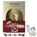 【中古】 聖書物語 / 山室 静 / 社会思想社 ペーパーバック 【メール便送料無料】【あす楽対応】