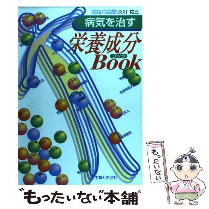 楽天もったいない本舗　楽天市場店【中古】 病気を治す栄養成分book / 永川 祐三 / 主婦と生活社 [単行本]【メール便送料無料】【あす楽対応】