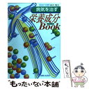 楽天もったいない本舗　楽天市場店【中古】 病気を治す栄養成分book / 永川 祐三 / 主婦と生活社 [単行本]【メール便送料無料】【あす楽対応】