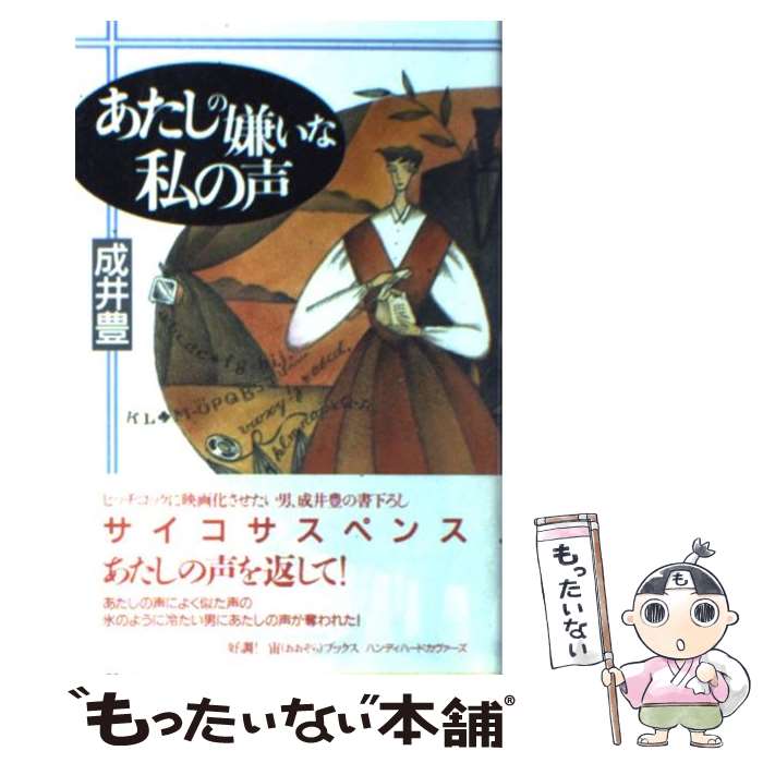 【中古】 あたしの嫌いな私の声 / 成井 豊 / 宙出版 [単行本]【メール便送料無料】【最短翌日配達対応】