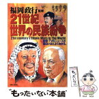 【中古】 21世紀世界の民族紛争 新聞・TVのニュースが面白いほどよくわかる。 / 主婦と生活社 / 主婦と生活社 [ムック]【メール便送料無料】【あす楽対応】