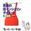 【中古】 驚異の低インシュリンダイエット完全版 / 永田 孝行 / 主婦と生活社 [大型本]【メール便送料無料】【あす楽対応】