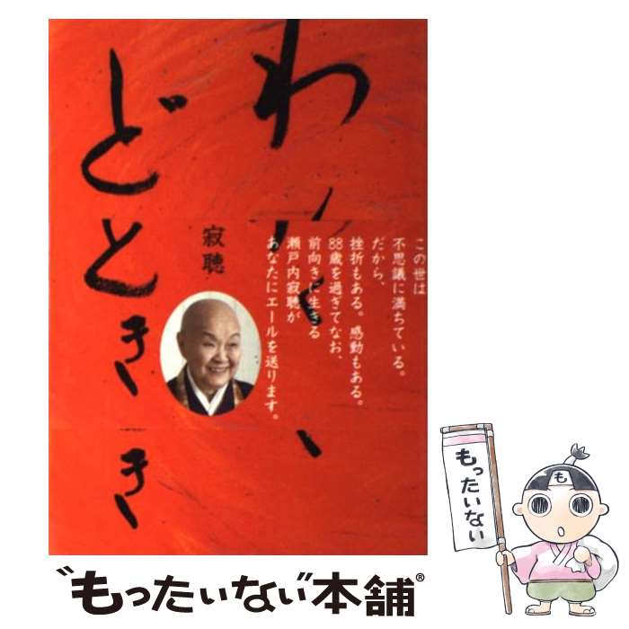 【新品】瀬戸内 寂聴　わくわくどきどき1～4巻 楽天市場】わくわくどきどき瀬戸内寂聴の通販