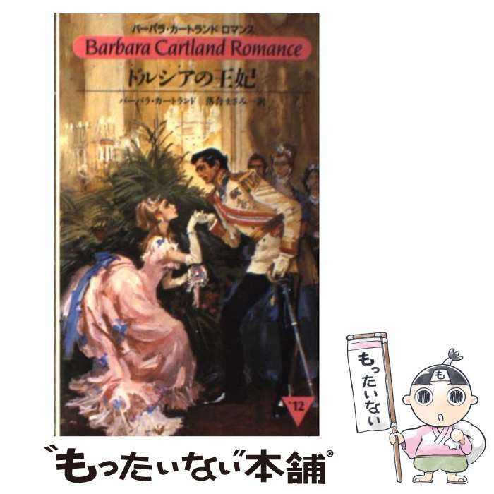 【中古】 ドルシアの王妃 / バーバラ カートランド, 落合 まさみ / サンリオ [新書]【メール便送料無料..