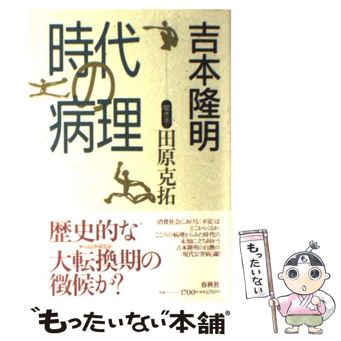 【中古】 時代の病理 / 吉本 隆明, 田原 克拓 / 春秋社 [単行本]【メール便送料無料】【あす楽対応】