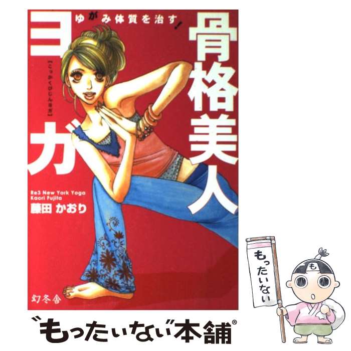 【中古】 ゆがみ体質を治す！骨格