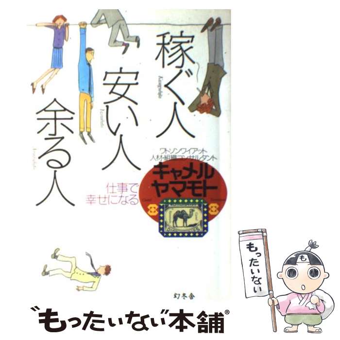  稼ぐ人、安い人、余る人 仕事で幸せになる / キャメル ヤマモト / 幻冬舎 