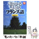  ゼロから話せるフランス語 会話中心 / 三修社 / 三修社 