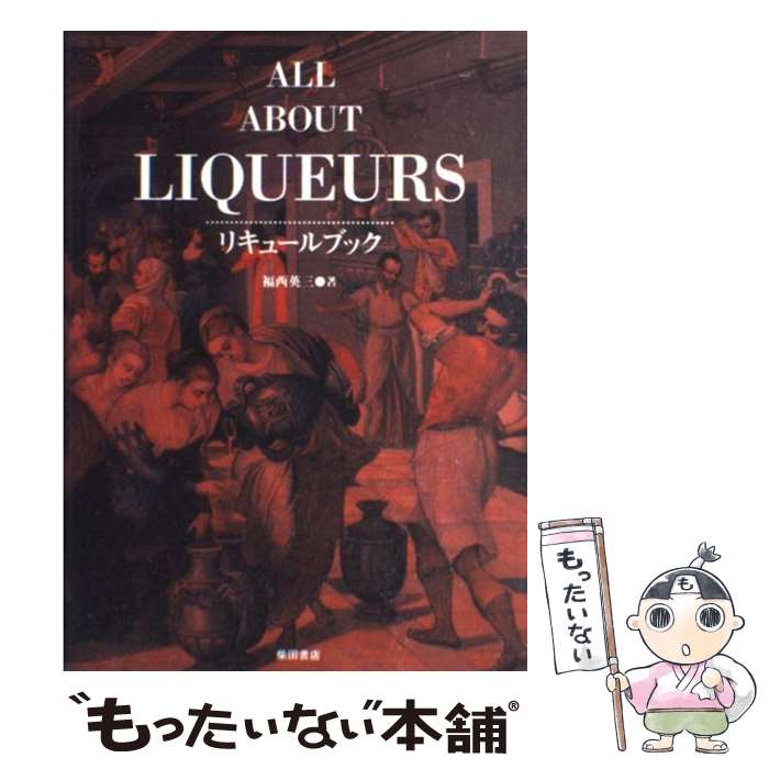 【中古】 リキュールブック / 福西 英三 / 柴田書店 [単行本]【メール便送料無料】【あす楽対応】