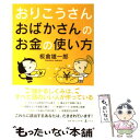  おりこうさんおばかさんのお金の使い方 / 板倉 雄一郎 / 幻冬舎 