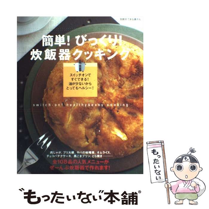 【中古】 簡単 びっくり 炊飯器クッキング 煮もの スープ ケーキにプリン人気のメニュー108 / 濱田 美里 / 主婦と生活社 [ムック]【メール便送料無料】【あす楽対応】