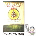 【中古】 アーユルヴェーダ健康法 / ウパディヤヤ カリンジェ クリシュナ, Upadhyaya Karinje Krishna / 春秋社 単行本 【メール便送料無料】【あす楽対応】