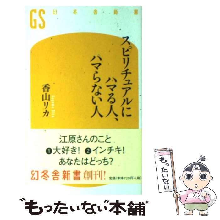 【中古】 スピリチュアルにハマる人、ハマらない人 / 香山 リカ / 幻冬舎 [新書]【メール便送料無料】【あす楽対応】